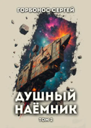 Душный наёмник. Том 2