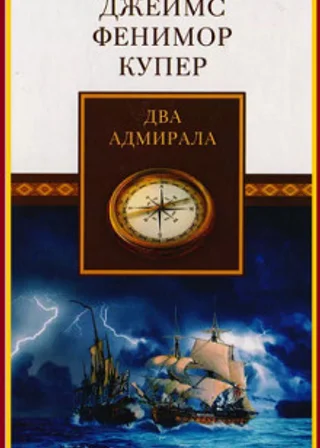 Два адмирала