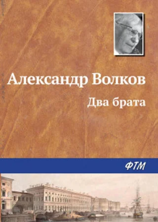 Два брата