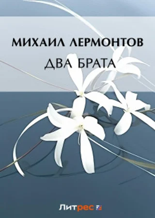 Два брата