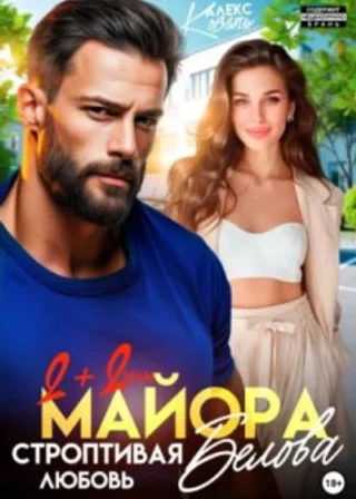 Два плюс два, или строптивая любовь майора Белова