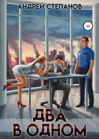 Два в одном