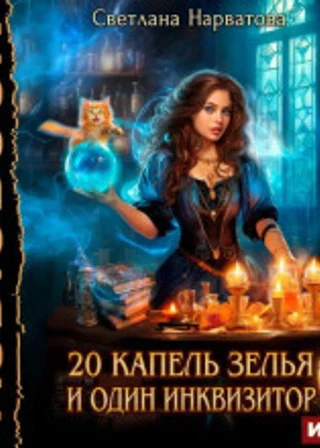 Двадцать капель зелья и один инквизитор