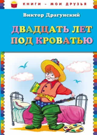 Двадцать лет под кроватью