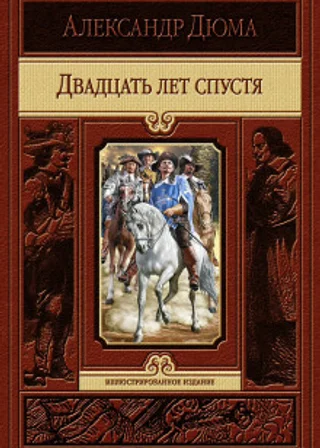 Двадцать лет спустя