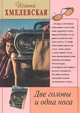 Две головы и одна нога