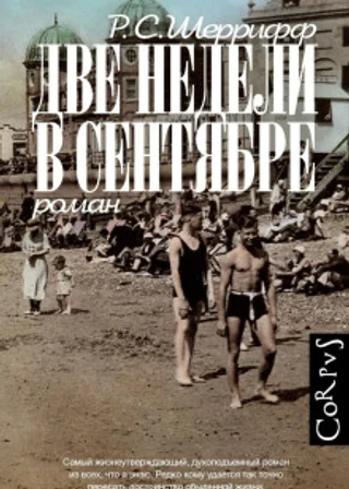 Две недели в сентябре