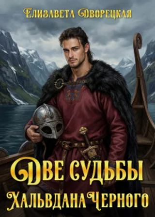 Две судьбы Хальвдана Черного