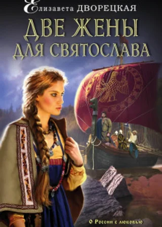 Две жены для Святослава