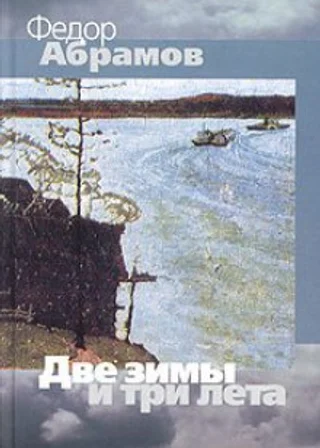 Две зимы и три лета