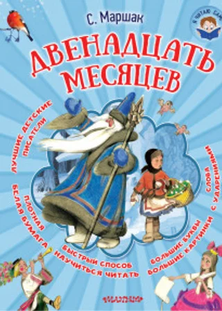 Двенадцать месяцев