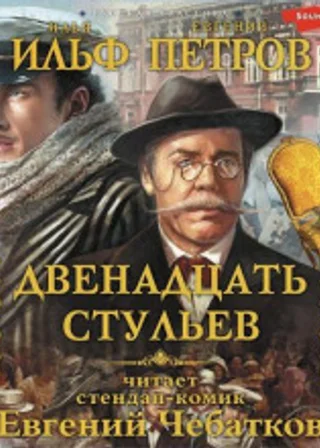 Двенадцать стульев