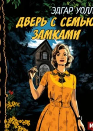Дверь с семью замками