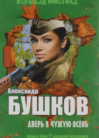 Дверь в чужую осень