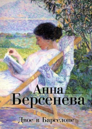 Двое в Барселоне