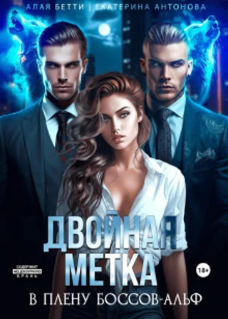 Двойная метка. В плену боссов-альф