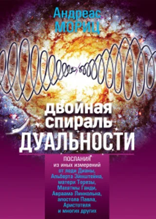Двойная спираль дуальности. Послания из иных измерений