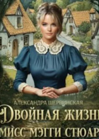 Двойная жизнь мисс Мэгги Стюарт