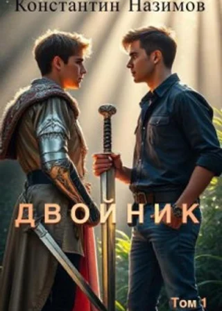 Двойник