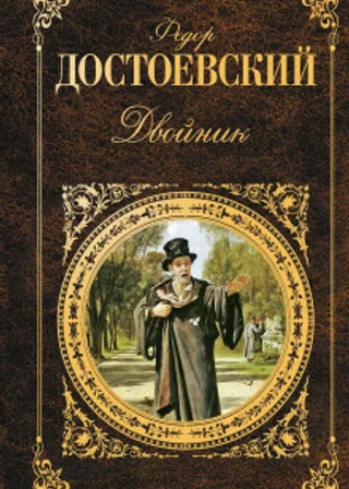 Двойник