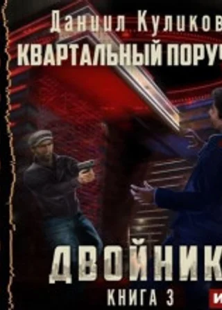 Двойник. Книга 3. Квартальный Поручик