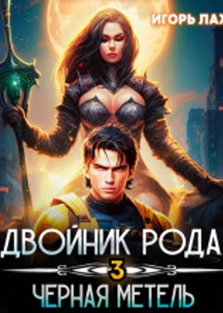 Двойник Рода 3. Чёрная метель