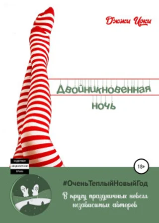 Двойникновенная Ночь
