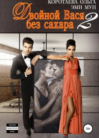 Двойной Вася без сахара – 2