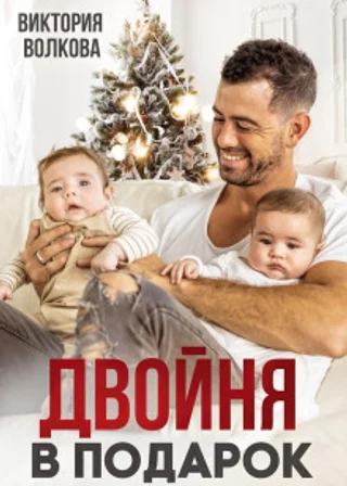 Двойня в подарок. Книга 1