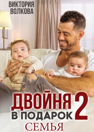 Двойня в подарок. Книга 2. Семья