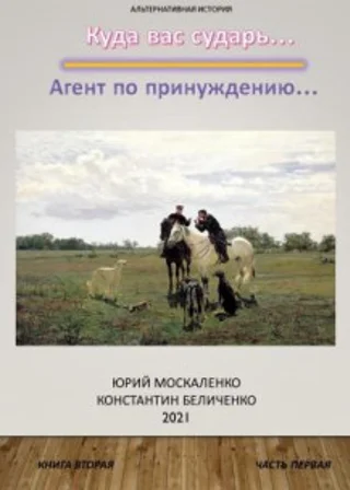Дворянин. Книга 2. Часть 1. Агент по принуждению