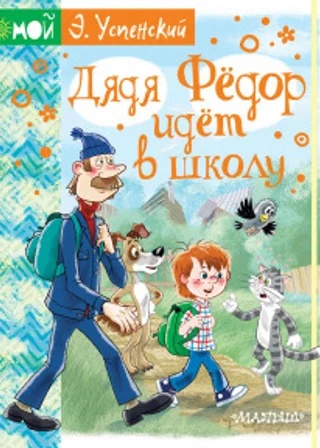 Дядя Фёдор идёт в школу