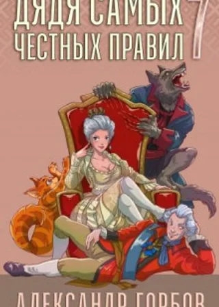 Дядя самых честных правил. Книга 7