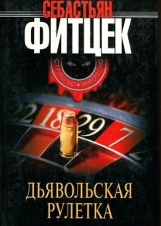 Дьявольская рулетка