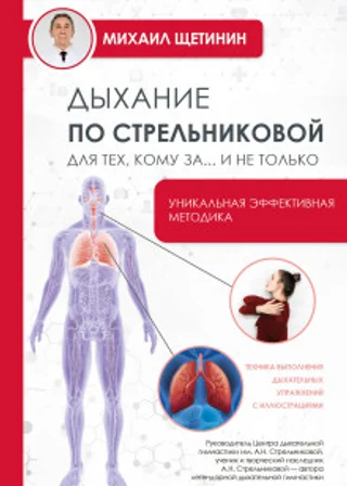 Дыхание по Стрельниковой для тех, кому за…и не только