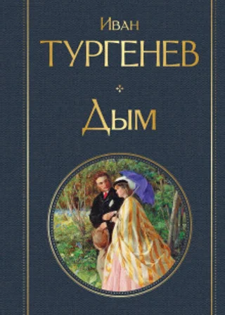 Дым