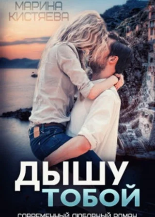 Дышу тобой