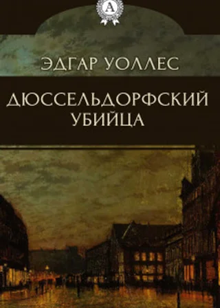 Дюссельдорфский убийца