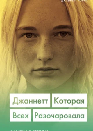 Джаннетт. Которая всех разочаровала