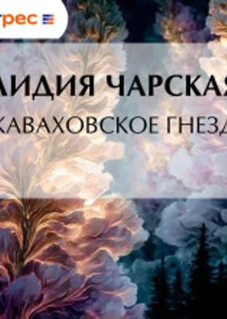 Джаваховское гнездо