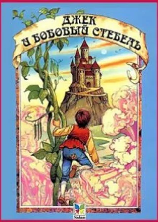 Джек и бобовый стебель