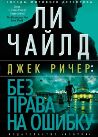 Джек Ричер: Без права на ошибку