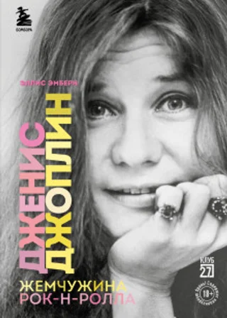 Дженис Джоплин – жемчужина рок-н-ролла