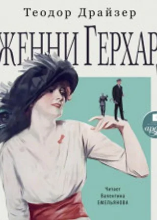 Дженни Герхардт