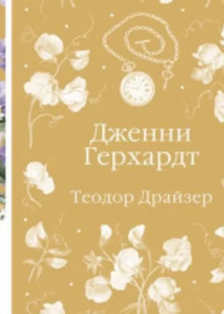 Дженни Герхардт