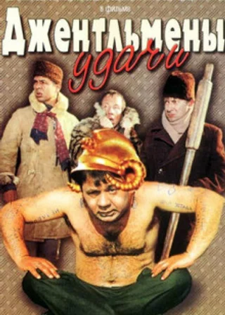Джентльмен удачи