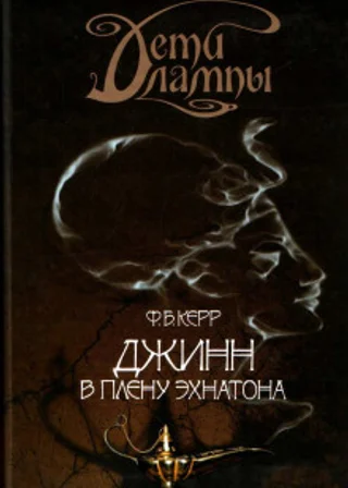Джинн в плену Эхнатона
