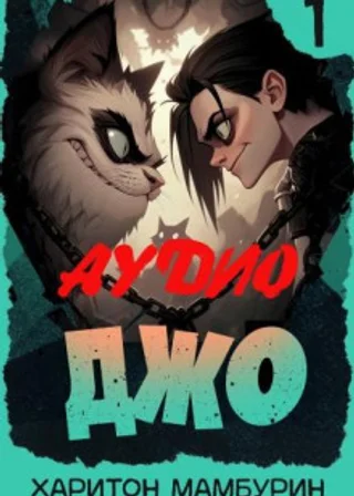 Джо-1