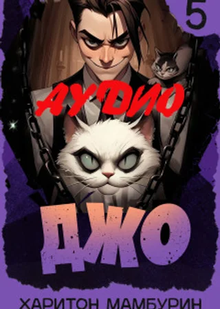 Джо-5