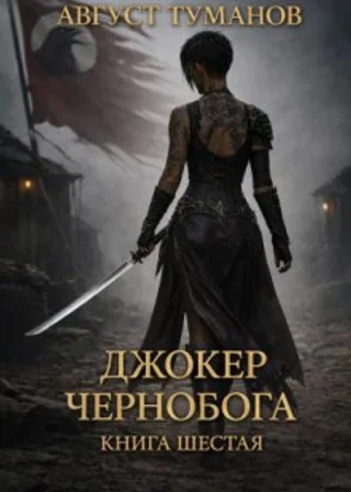Джокер Чернобога. Книга шестая
